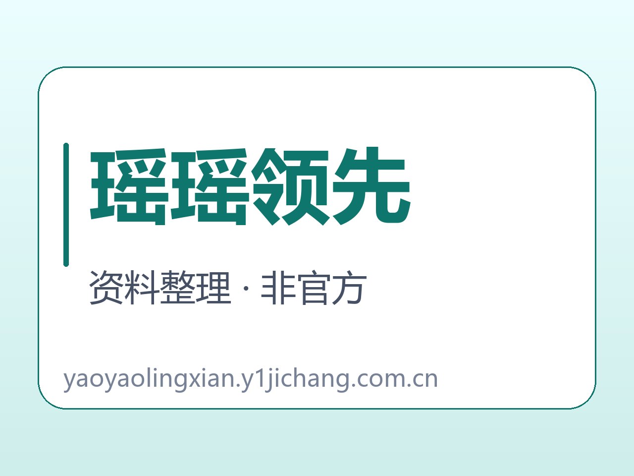 瑶瑶领先通用工具与未读教程的范围封面